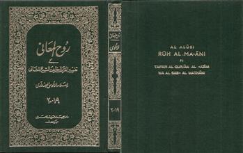 روح المعاني في تفسير القرآن العظيم والسبع المثاني ج19-20
