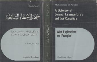 معجم الأخطاء الشائعة
