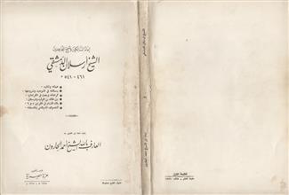 إمام الساكين و شيخ المجاهدين الشيخ أرسلان الدمشقي