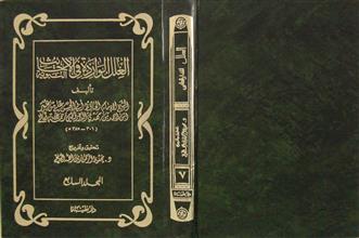 العلل الواردة في الأحاديث النبوية م7