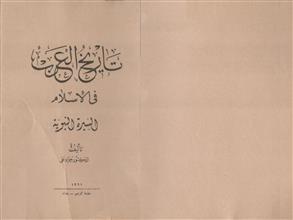 تاريخ العرب في الإسلام السيرة النبوية