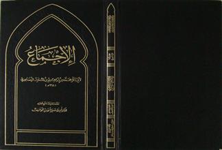 الإجماع