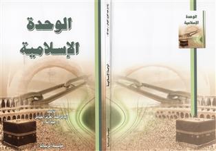 الوحدة الإسلامية