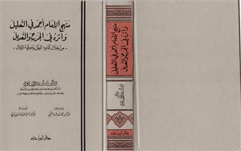 منهج الإمام احمد في التعليل وأثره في الجرح والتعديل من خلال كتابه العلل ومعرفة الرجال