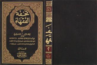 تحفة الفقهاء ج2