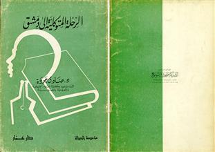 الرحلة المتوكلية إلى دمشق