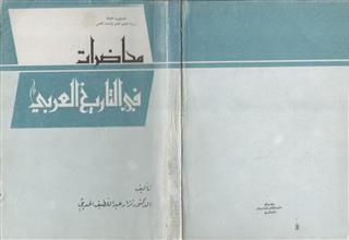 محاضرات في التاريخ العربي