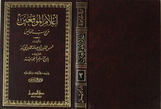 أعلام الموقعين عن رب العالمين ج3