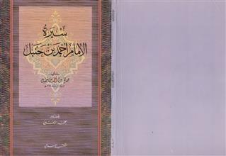 سيرة الإمام أحمد بن حنبل