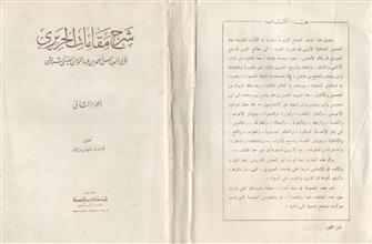 شرح مقامات الحريري ج2