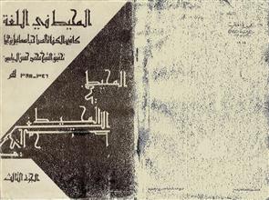 المحيط في اللغة ج3