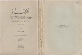 الاكتفاء في مغازي رسول الله و الثلاثة الخلفاء ج1
