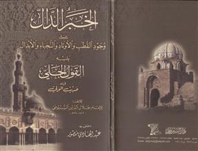 الخبر الدال على وجود القطب والأوتاد والنجباء والأبدال يليه القول الجلي