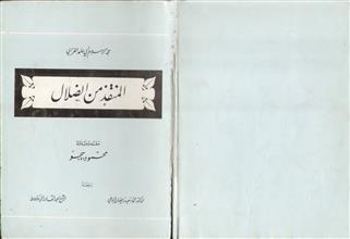 المنقذ من الضلال ط2
