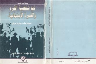 نمو شخصية الفرد و الخبرة الاجتماعية