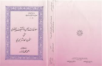 مصنفات اللحن و التثقيف اللغوي حتى القرن العاشر الهجري