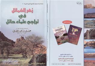 سلسلة دراسات وبحوث في تاريخ الجزيرة العربية(1) زهر الخمائل في تراجم علماء حائل
