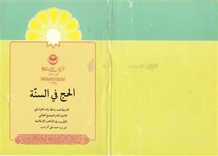 الحج في السنة