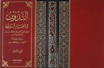 التدوين في أخبار قزوين ج3