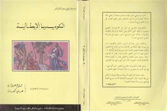 الكوميديا الإيطالية