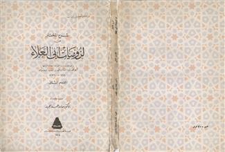 شرح المختار من لزوميات أبي العلاء ق2