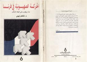 الحركة الصهيونية في فرنسا