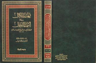 تهذيب الكمال في أسماء الرجال ج32