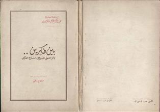 بين فكرين 00 الأثر الشعبي المبدع في النتاج الفكري
