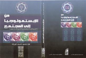 من الإبستمولوجيا إلى المجتمع