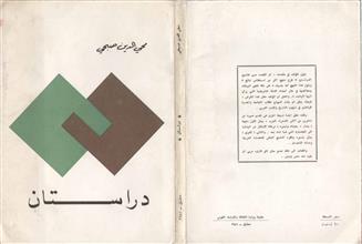 دراستان