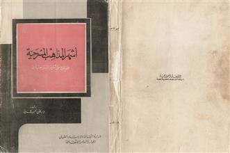 اشهر المذاهب المسرحية ونماذج من أشهر المسرحيات