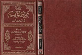 شرح الورقات في اصول الفقه