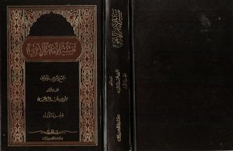 تفسير الإمام الذهبي الجزء الأول