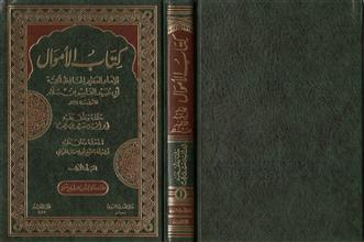 كتاب الأموال ج1