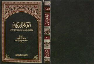 أحكام القرآن للجصاص ج2