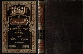 المحرر في الحديث