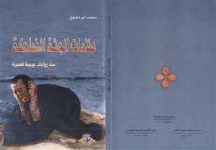 علامات الجثة الضاحكة
