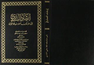 إرشاد الساري إلى مناسك الملا علي القاري