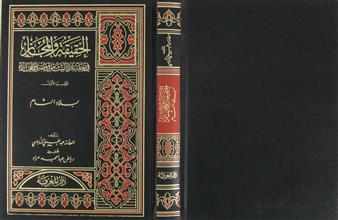 الحقيقة و المجاز في رحلة بلاد الشام و مصر و الحجاز ق1