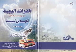 الفوائد البهية من مؤلفات شيخ الإسلام أحمد بن تيمية