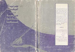 جريدة البعث في سبعة وثلاثين عاما