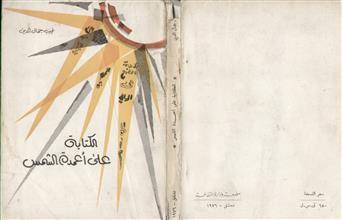 الكتابة على أعمدة الشمس