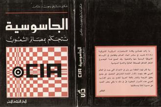 الجاسوسية تتحكم بمصائر الشعوب