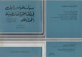 سياسة إسرائيل في المناطق الفلسطينية المحتلة
