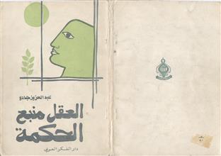 العقل منبع الحكمة