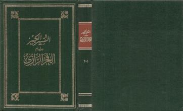 التفسير الكبير1-2
