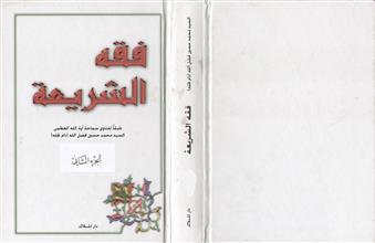 فقه الشريعة ج2