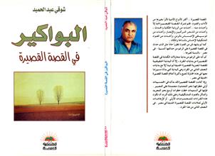 البواكير في القصة القصيرة