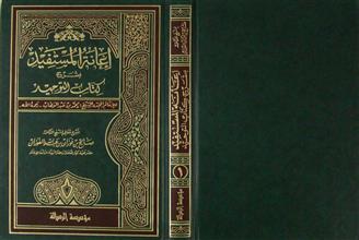 إعانة المستفيد بشرح كتاب التوحيد ج1