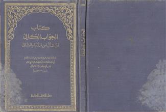 كتاب الجواب الكافي لمن سأل عن الدواء الشافي